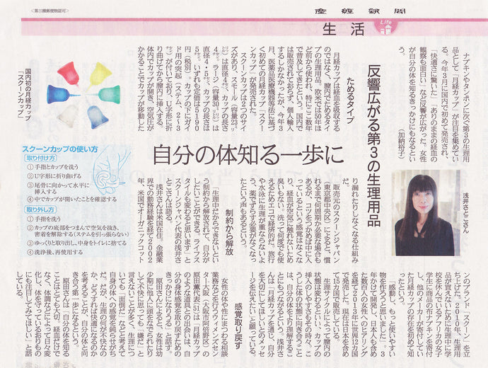 国内初の月経カップ、スクーンカップ。産経新聞でも紹介されました