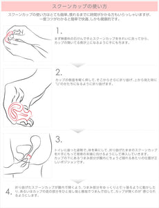 月経カップ スクーンカップ 生理カップ 使い方